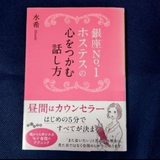 「銀座Ｎｏ．１ホステスの心をつかむ話し方」水希(ノンフィクション/教養)