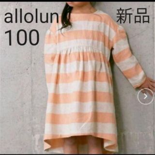 エフオーキッズ(F.O.KIDS)の【新品】allolun　オールオルン　マリンボーダーワンピース　100(ワンピース)