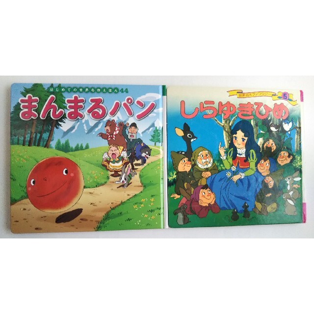 新品絵本「まんまるパン」 ＆ 古本「しらゆきひめ」世界名作絵本2冊