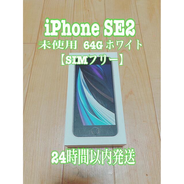 ホワイトiPhone SE2 / 64GB / ホワイト/第2世代/未使用/おまけ付