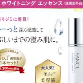 ファンケル(FANCL)のホワイトニング エッセンス ファンケル 大人気定番品 ①(美容液)