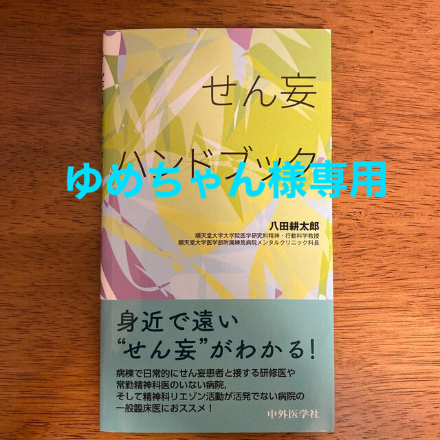 せん妄ハンドブック エンタメ/ホビーの本(健康/医学)の商品写真