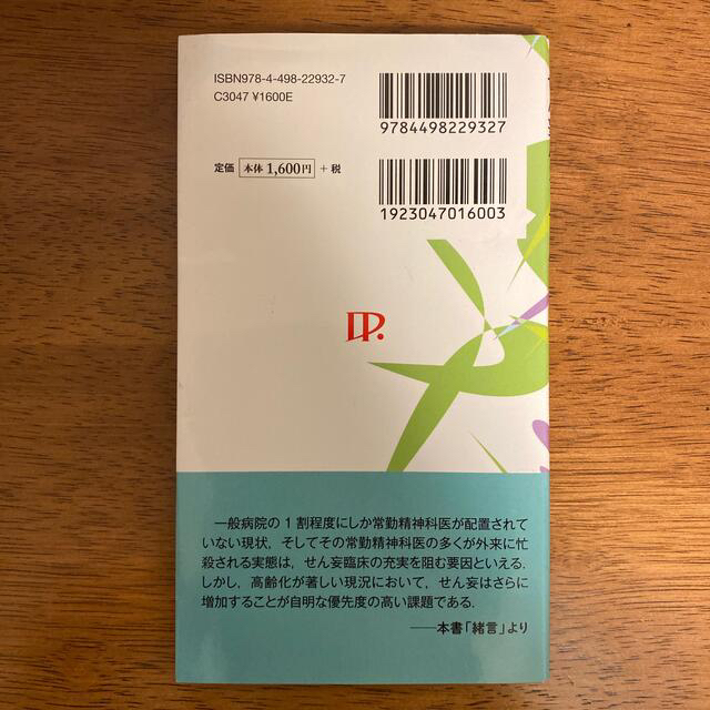 せん妄ハンドブック エンタメ/ホビーの本(健康/医学)の商品写真