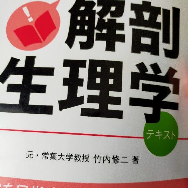 健康/医学 読んでわかる解剖生理学 テキスト 健康/医学 読んでわかる解剖生理学 テキスト