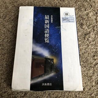 最新国語便覧　改訂増補版　浜島書店(語学/参考書)