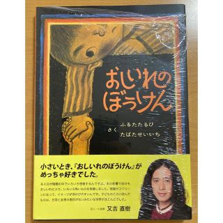 ドウシシャ(ドウシシャ)のおしいれのぼうけん(絵本/児童書)