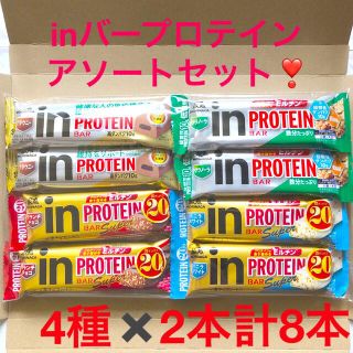 モリナガセイカ(森永製菓)のinバープロテイン 4種✖️2本計8本セット！ タンパク質 プロテイン 森永製菓(プロテイン)