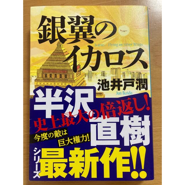 ダイヤモンド社(ダイヤモンドシャ)の銀翼のイカロス エンタメ/ホビーの本(その他)の商品写真