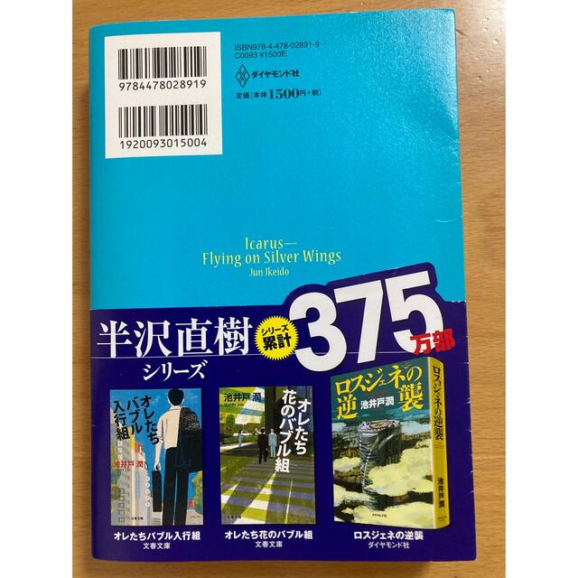 ダイヤモンド社(ダイヤモンドシャ)の銀翼のイカロス エンタメ/ホビーの本(その他)の商品写真