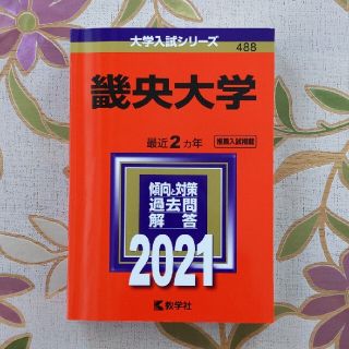 赤本　畿央大学 ２０２１(語学/参考書)