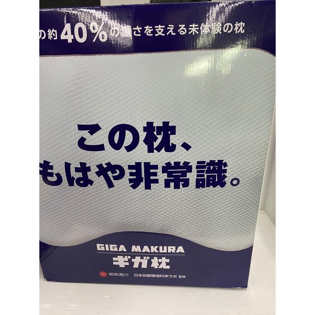 未使用　¥10780 昭和西川　GIGA MAKURA(ギガ枕)