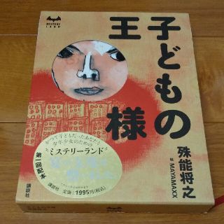 子どもの王様(文学/小説)