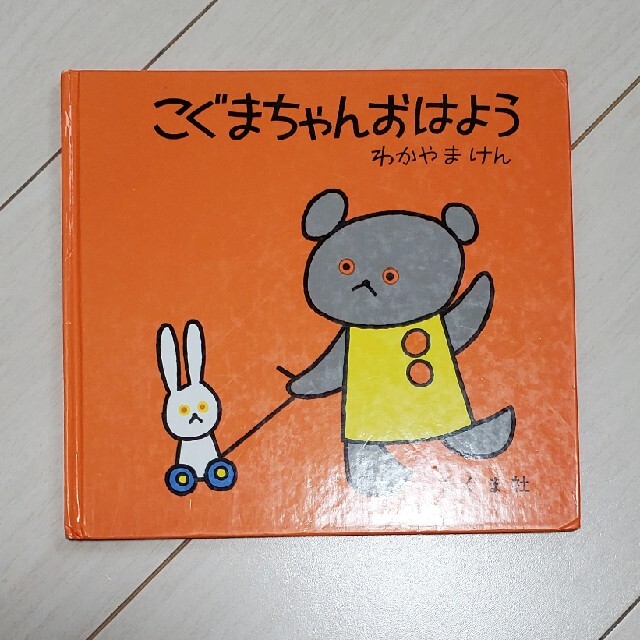 こぐまちゃん　絵本 エンタメ/ホビーの本(絵本/児童書)の商品写真