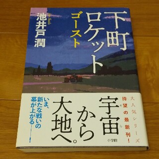 下町ロケットゴースト(文学/小説)
