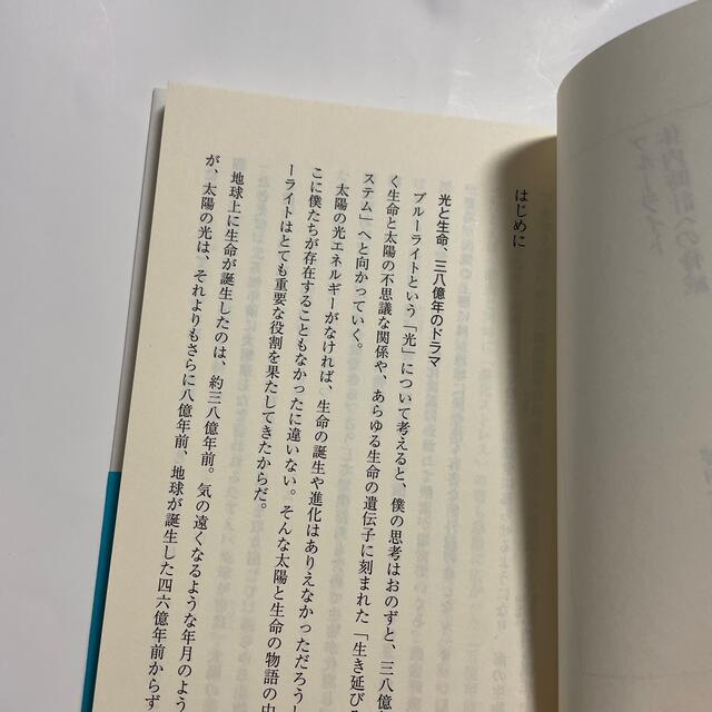 集英社(シュウエイシャ)のブル－ライト体内時計への脅威 エンタメ/ホビーの本(その他)の商品写真