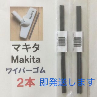 マキタ(Makita)の2本 Makita マキタ 純正 新品 充電式クリーナー ノズルワイパーゴム R(掃除機)