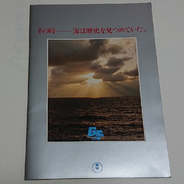 映画パンフレット 連合艦隊 エンタメ/ホビーのコレクション(印刷物)の商品写真