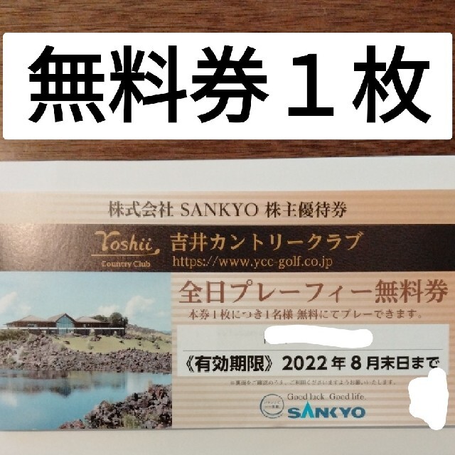 SANKYO　株主優待　無料券1枚　吉井カントリークラブ　2022.８末ゴルフ場