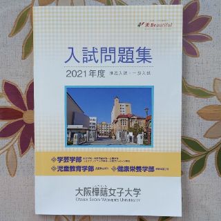 入試問題集　2021年度　大阪樟蔭女子大学(語学/参考書)