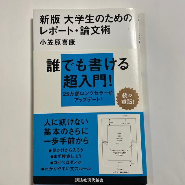 講談社(コウダンシャ)の【中古】新版　大学生のためのレポート論文術 エンタメ/ホビーの本(語学/参考書)の商品写真