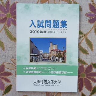 入試問題集　2019・2020年度セット　大阪樟蔭女子大学(語学/参考書)