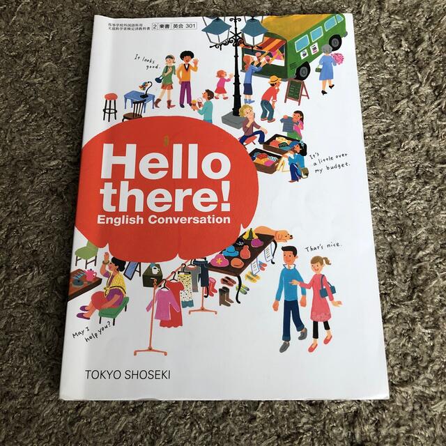 Hello there! English Conversation  東京書籍　 エンタメ/ホビーの本(語学/参考書)の商品写真