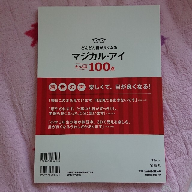 どんどん目が良くなるマジカル・アイたっぷり１００点 エンタメ/ホビーの本(健康/医学)の商品写真