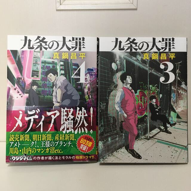 小学館(ショウガクカン)の九条の大罪 1・2・3・4巻 エンタメ/ホビーの漫画(青年漫画)の商品写真