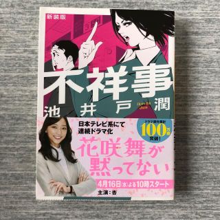 不祥事 新装版(その他)