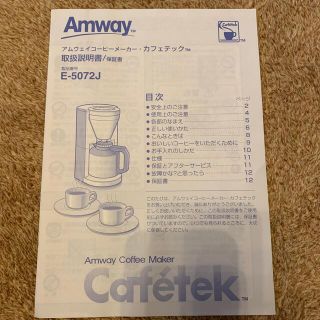 アムウェイ(Amway)のアムウェイカフェテック取扱説明書(コーヒーメーカー)