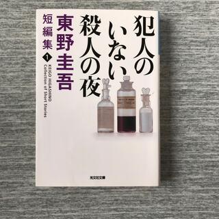 犯人のいない殺人の夜 傑作推理小説(その他)