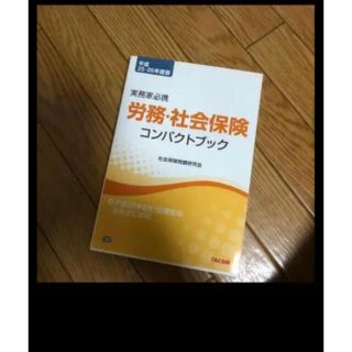 タックシュッパン(TAC出版)の５月まで　労務 社会保険コンパクトブック(ビジネス/経済)