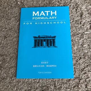 MATH  FORMULARY   高校数学　重要公式229(語学/参考書)