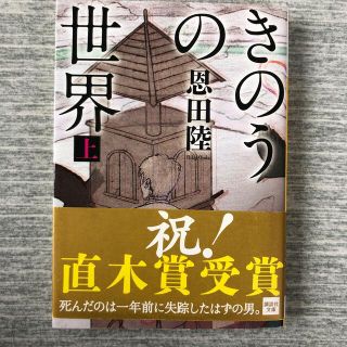 きのうの世界 上(その他)