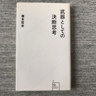 武器としての決断思考(その他)