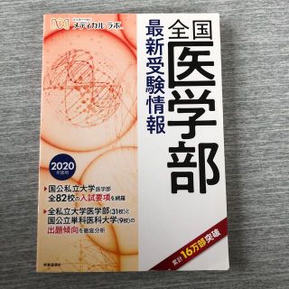 全国医学部最新受験情報 ２０２０年度用(語学/参考書)