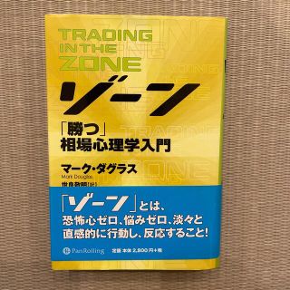 ゾ－ン 相場心理学入門(ビジネス/経済)