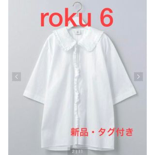 ロク(6 (ROKU))のroku 6  フリルシャツ　半袖(シャツ/ブラウス(長袖/七分))