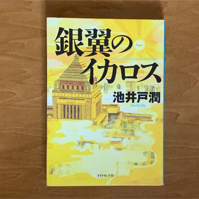 ダイヤモンド社(ダイヤモンドシャ)の銀翼のイカロス エンタメ/ホビーの本(文学/小説)の商品写真