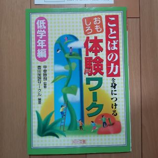 ことばの力を身につけるおもしろ体験ワ－ク 低学年編(人文/社会)