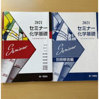 セミナー化学基礎 2021 解答冊子付き(語学/参考書)