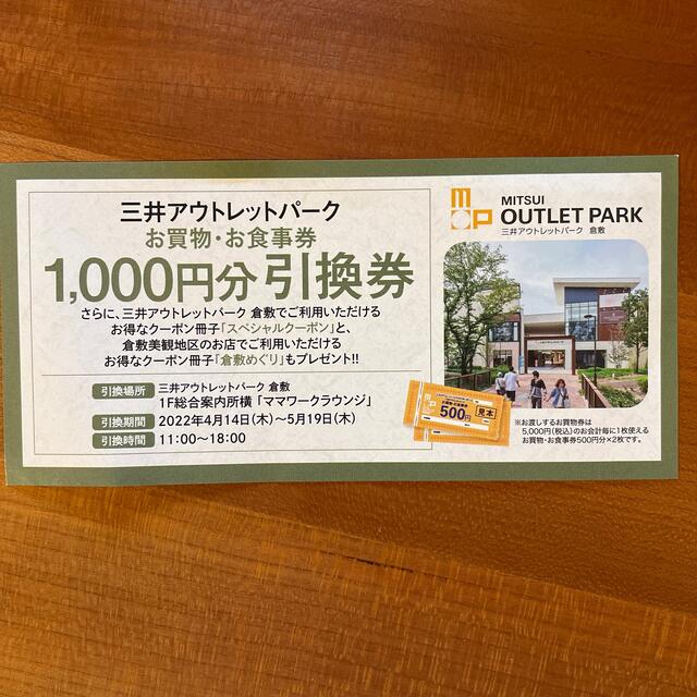 おまけ付】 三井アウトレットパーク引換券 1000円×18