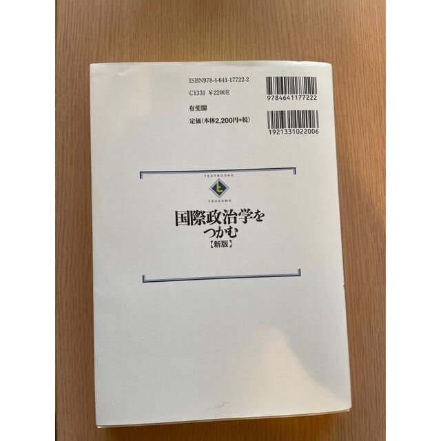 国際政治学をつかむ 新版 エンタメ/ホビーの本(人文/社会)の商品写真