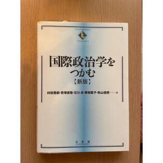 国際政治学をつかむ 新版(人文/社会)