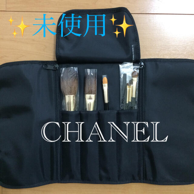 ✨ 未使用 ✨ 【 CHANEL 】シャネル メイクポーチ メイクブラシセット