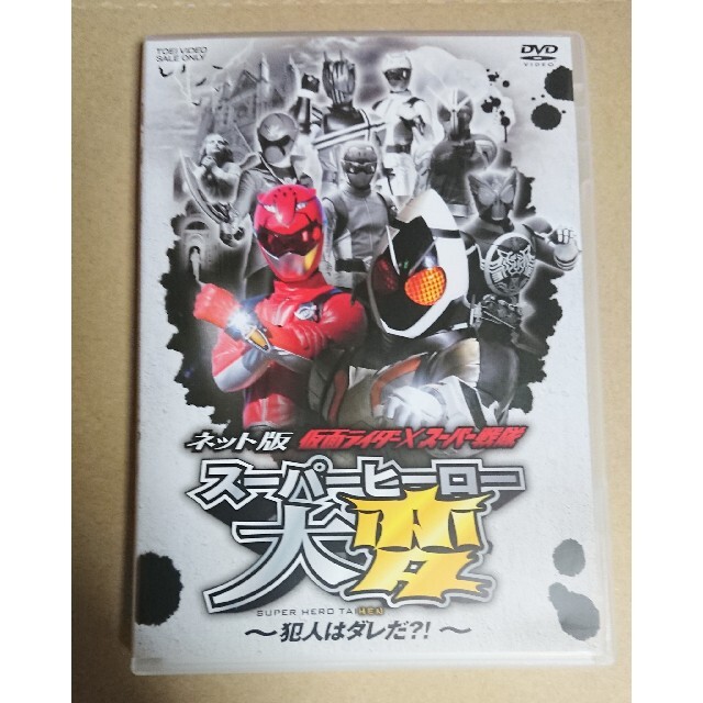 ネット版　仮面ライダー×スーパー戦隊　スーパーヒーロー大変-犯人はダレだ？！- エンタメ/ホビーのDVD/ブルーレイ(キッズ/ファミリー)の商品写真