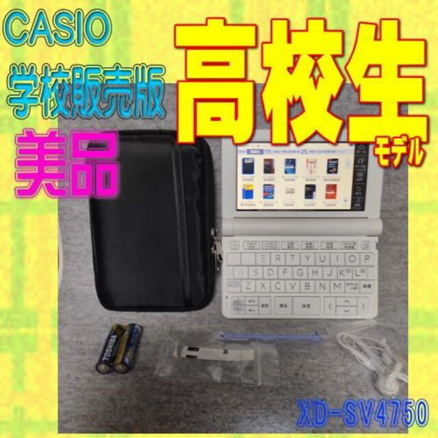 美品 高校生モデル カシオ 電子辞書 XD-SV4750 | フリマアプリ ラクマ