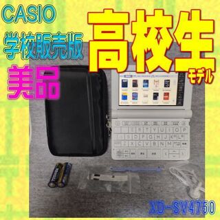 カシオ(CASIO)の美品 高校生モデル カシオ 電子辞書 XD-SV4750 (電子ブックリーダー)