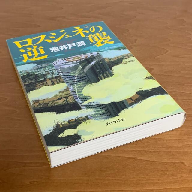 ダイヤモンド社(ダイヤモンドシャ)のロスジェネの逆襲 エンタメ/ホビーの本(文学/小説)の商品写真