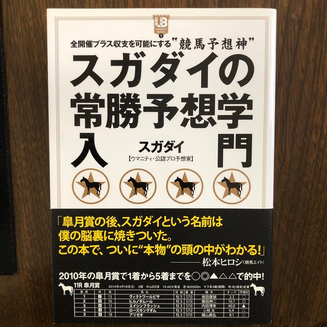 スガダイの常勝予想学入門 全開催プラス収支を可能にする“競馬予想神” エンタメ/ホビーの本(趣味/スポーツ/実用)の商品写真